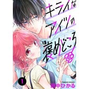 キライなアイツの褒めどころ 1話（eBookJapan Plus） [電子書籍]