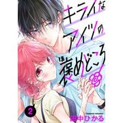 キライなアイツの褒めどころ 2話（eBookJapan Plus） [電子書籍]