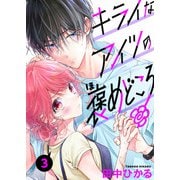 キライなアイツの褒めどころ 3話（eBookJapan Plus） [電子書籍]