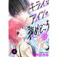 キライなアイツの褒めどころ 4話（eBookJapan Plus） [電子書籍]