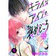 キライなアイツの褒めどころ 5話（eBookJapan Plus） [電子書籍]