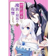 婚約破棄されたので、魔族に寝返り復讐します！ 21話（eBookJapan Plus） [電子書籍]