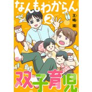なんもわからん双子育児（合本版） 2巻（eBookJapan Plus） [電子書籍]