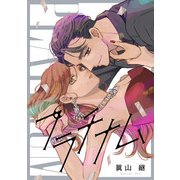 プラチナム（合本版）（eBookJapan Plus） [電子書籍]