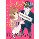 小糸さんに恋はわからない（合本版）（eBookJapan Plus） [電子書籍]