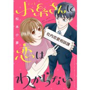 小糸さんに恋はわからない（合本版）（eBookJapan Plus） [電子書籍]