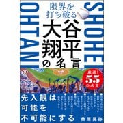 限界を打ち破る 大谷翔平の名言（ぱる出版） [電子書籍]