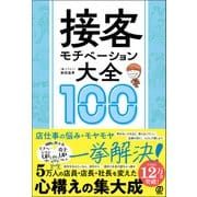 接客モチベーション大全100（ぱる出版） [電子書籍]