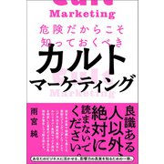 危険だからこそ知っておくべきカルトマーケティング（ぱる出版） [電子書籍]