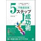 どのステージからでもうまくいく！不動産投資5ステップ成功術（ぱる出版） [電子書籍]