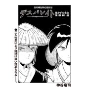 デスパレイト 第21話（コミチャン） [電子書籍]