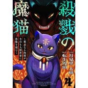 殺戮の魔猫～邪悪なる肉球が今日も人間世界に恐怖を刻む～ 4（Colorful！） [電子書籍]