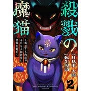 殺戮の魔猫～邪悪なる肉球が今日も人間世界に恐怖を刻む～ 2（Colorful！） [電子書籍]