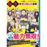 転生を繰り返した結果、ニートの俺が魅力無双！～ステータスを『魅力』に極振りしたら、現実世界の境遇が激変してモテまくって、更には異世界でも覇権を握りそうな勢いです～【合冊版】 2（Colorful！） [電子書籍]