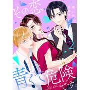 その恋、青くて 危険です。【合冊版】 2（Colorful！） [電子書籍]