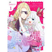 兄サーの姫～推しの妹に転生したけど、絶対に結ばれてみせます！～【合冊版】 1（Colorful！） [電子書籍]