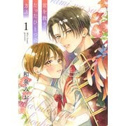 君を救うたったひとつの方法【合冊版】 1（Colorful！） [電子書籍]