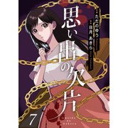 思い出の欠片 7（Colorful！） [電子書籍]
