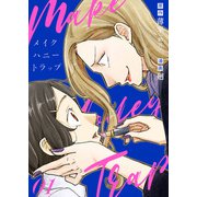 メイク・ハニー・トラップ（1）（ライブコミックス） [電子書籍]