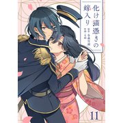 化け猫憑きの嫁入り（11）（ライブコミックス） [電子書籍]
