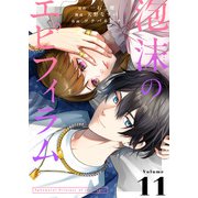 泡沫のエピフィラム（11）（ライブコミックス） [電子書籍]