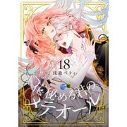 花秘める君のメテオール（18）（ライブコミックス） [電子書籍]