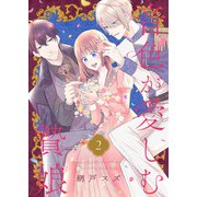 音色が愛しむ贄娘（2）（ライブコミックス） [電子書籍]
