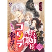 【単話版】愛しのお姉様の前世がゴリラですが、わたくしが幸せにしてみせます（2）崖っぷち令嬢ですが、意地と策略で幸せになります！シリーズ（ライブコミックス） [電子書籍]