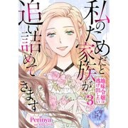 【単話版】私のためだと家族が追い詰めてきます～地味令嬢は逃げ出したい～（3）崖っぷち令嬢ですが、意地と策略で幸せになります！シリーズ（ライブコミックス） [電子書籍]