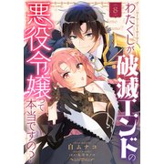 わたくしが破滅エンドの悪役令嬢って本当ですの？（8）（ライブコミックス） [電子書籍]