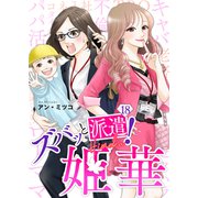 ズバッと派遣！姫華（18）（ライブコミックス） [電子書籍]