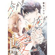 今から俺が愛します～鎧を脱いで、甘えてごらん？（1）（ライブコミックス） [電子書籍]