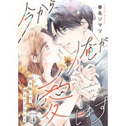 今から俺が愛します～鎧を脱いで、甘えてごらん？（4）（ライブコミックス） [電子書籍]