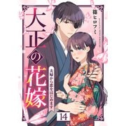 大正の花嫁～夫婦から恋をはじめます～（14）（ライブコミックス） [電子書籍]