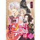 愛しのお姉様の前世がゴリラですが、わたくしが幸せにしてみせます（ライブコミックス） [電子書籍]