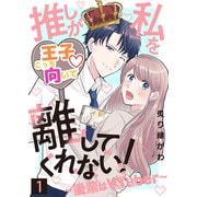 推しが私を離してくれない！～後輩はVTuber～（1）（ライブコミックス） [電子書籍]