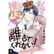 推しが私を離してくれない！～後輩はVTuber～（4）（ライブコミックス） [電子書籍]