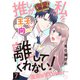 推しが私を離してくれない！～後輩はVTuber～（7）（ライブコミックス） [電子書籍]