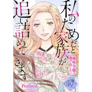 私のためだと家族が追い詰めてきます～地味令嬢は逃げ出したい～（ライブコミックス） [電子書籍]