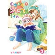 はばたけ！こたつちゃん（3）（クロスフォリオ出版） [電子書籍]