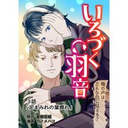 いろづく羽音 3話「泥まみれの葉擦れ」（クロスフォリオ出版） [電子書籍]