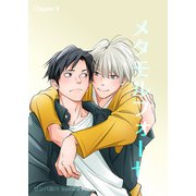 メタモルフォーゼ（9）（クロスフォリオ出版） [電子書籍]