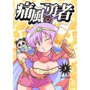 痛風勇者 vol.3（ナンバーナイン） [電子書籍]