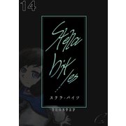 Stella bit/es【単話版】 14bites（ナンバーナイン） [電子書籍]