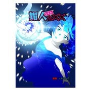 媚人と×× vol.5 媚人と最高の6年（ナンバーナイン） [電子書籍]