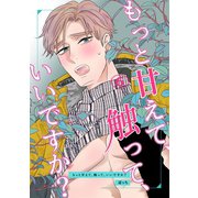 もっと甘えて、触って、いいですか？（6）（ナンバーナイン） [電子書籍]