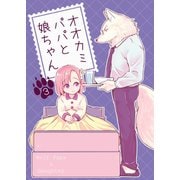 オオカミパパと娘ちゃん 3巻（ナンバーナイン） [電子書籍]