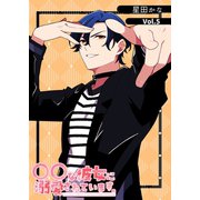 〇〇な彼女に溺愛されています。 vol.5（ナンバーナイン） [電子書籍]