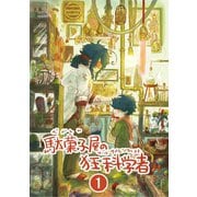 駄菓子屋の狂科学者 1巻（ナンバーナイン） [電子書籍]