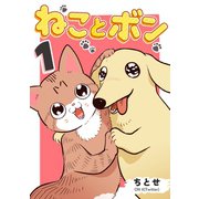 ねことボン 1巻（ナンバーナイン） [電子書籍]